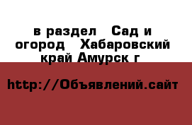  в раздел : Сад и огород . Хабаровский край,Амурск г.